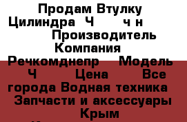 Продам Втулку Цилиндра 6Ч12/14 ч/н-770.03.102. › Производитель ­ Компания “Речкомднепр“ › Модель ­ 6Ч12/14 › Цена ­ 1 - Все города Водная техника » Запчасти и аксессуары   . Крым,Красноперекопск